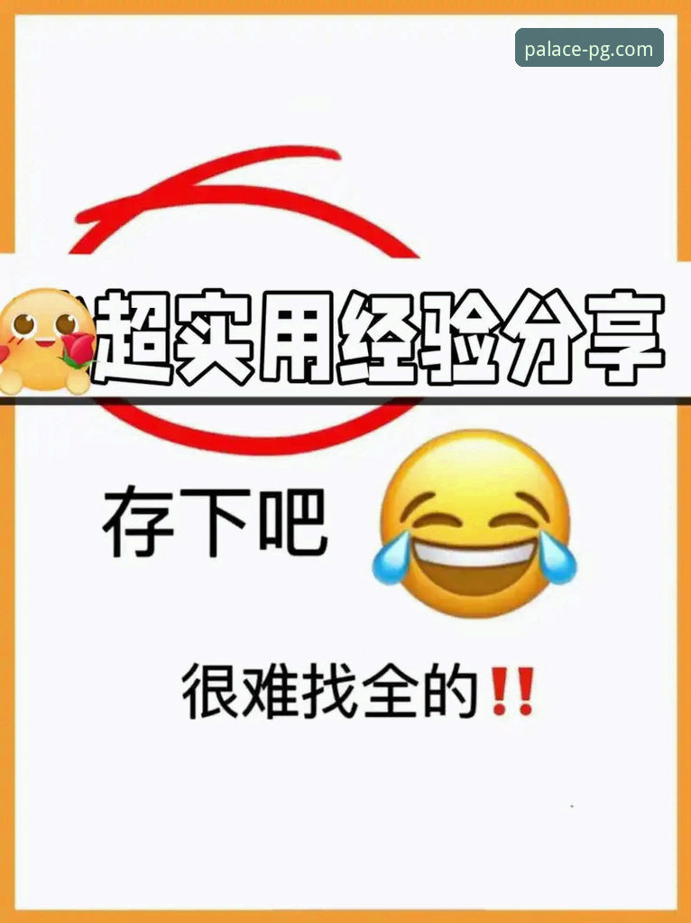 PG电玩城手机登录入口怎么找？老用户分享几个实用经验